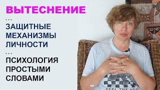 Что такое ВЫТЕСНЕНИЕ? Защитные механизмы личности. Психология простыми словами