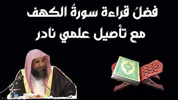 فضل قراءة سورة الكهف مع تأصيل علمي نادر - لفضيلة الشيخ أ.د سليمان بن سليم الله الرحيلي