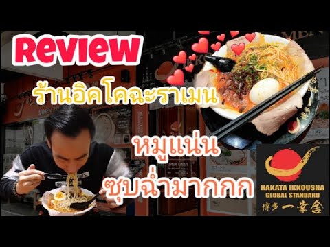 รา เมน ทองหล่อ 13  New Update  Review ร้านอิคโคฉะ ราเมน ทองหล่อ 13 | JUSTINB CHANNEL