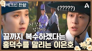 병판 다음은 태상 방주 차례야... 끝까지 복수하겠다는 김지은, 이를 말리는 배인혁! | 체크인 한양 15 회