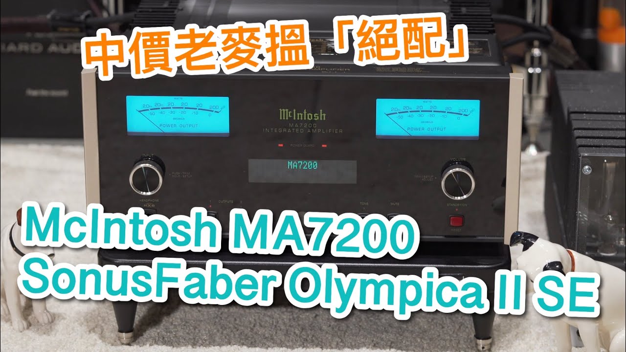 [中文字幕] 中價老麥搵「絕配」McIntosh MA7200 + Sonus Faber Olympica II SE - YouTube