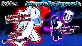 Roblox : Alternate Battlegrounds ต่อสู้ในสนามรบกับตัวละครจาก Undertale