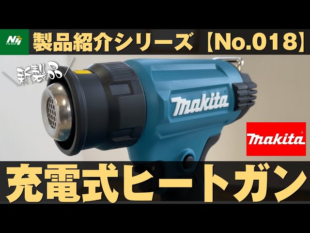 新製品】マキタ初の充電式ヒートガン『HG181D』製品紹介シリーズNo.018