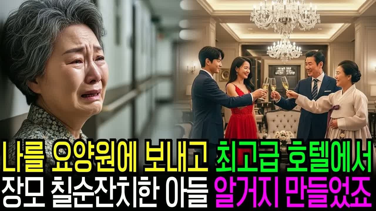 '귀찮은 노인네' 라며 요양원에 보내고 최고급 호텔에서 장모 칠순잔치하는 아들과 며느리, 전 재산 상속 취소하고 알거지를 만들었습니다