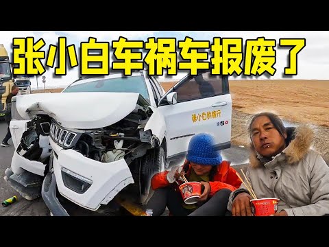 张小白突发车祸，车都撞报废了，万幸人安然无恙【流浪的独孤老狼】