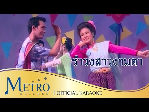 รำวงสาวงามตา - วงสุนทราภรณ์ Suntaraporn ( Official Master ต้นฉบับเดิม Original ) KARAOKE