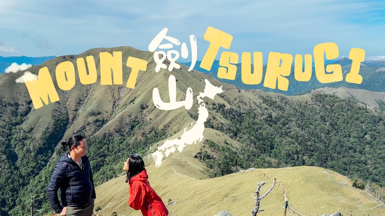 想挑戰去富士山🗻 想享受來劍山⛰️ 登山吊椅加徒步一小時即可攻頂1955米｜超Chill登山 @calvinandmint