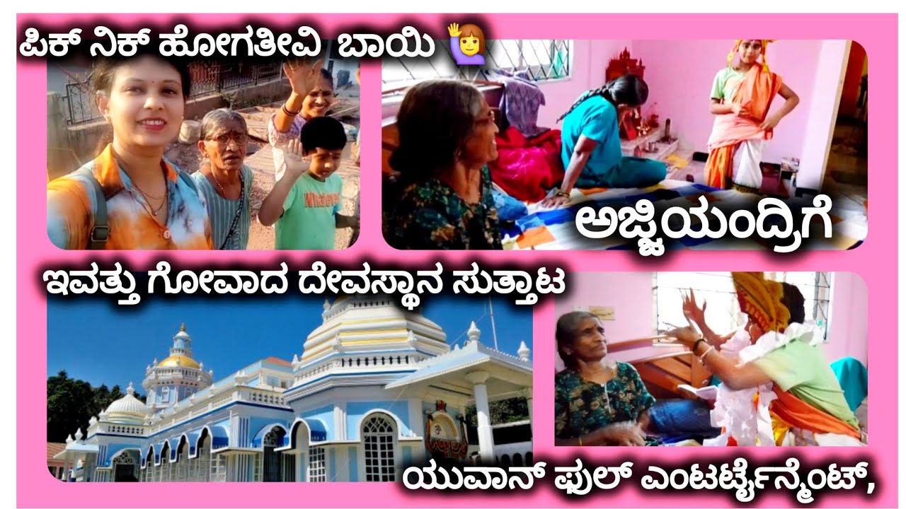 ಗೋವಾಕ್ಕೆ ಅತ್ತೆ ಬಂದಾಗ, ಮನೆಯಿಂದ ತಿಂಡಿ ಮಾಡಿ ಬೀಚ್ ಗೆ ಹಿಡ್ಕೊಂಡು ಹೋದ್ರೆ, ಪಿಕ್ ನಿಕ್ ಪ್ಲಾನ್ ಎಲ್ಲಾ ಹಾಳಾಯಿತು😒 