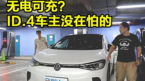 真·全场景充电无忧？体验ID.4 CROZZ充电服务 - 天天要闻