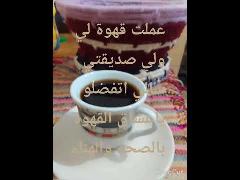 قهوة جدتي بالشيح احظرتها وقت مطر الخريف والريح