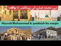 Hazrat Muhammad ki paidaish / حضرت محمد صلی کی پیدائش کا واقعہ