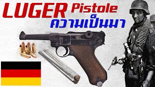ประวัติความเป็นของ Luger series ปืนพกสุดคลาสสิค 9 มม. รุ่นแรก ๆ ของโลกจากเยอรมนี