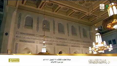 صلاة العشاء من الحرم المكي للشيخ ياسر الدوسري ليوم الثلاثاء 28 شعبان 1441 من سورة الأعراف