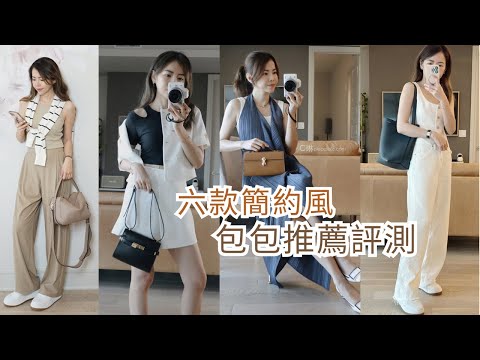 6款簡約風包包評測 | 為穿搭提升精緻感 | 小眾平價｜靜奢精品 | Celine C琳