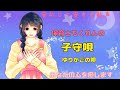 【保育士の安眠導入】もくれん先生の子守唄☆【ゆりかごの唄】ロングVer.