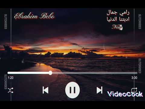 الاغنيه الجديدة رامي جمال ادبتنا الحياة جااااااامدة موووووووووت وفضلا وليس امرا اشتركوا ف القناة
