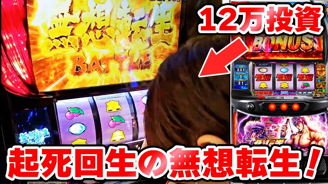 【スマスロ北斗】朝からとんでもない投資速度。。起死回生の無想転生から大まくりなるか！？