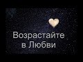 "Возрастайте в Любви". А. В. Штайнбрехер. МСЦ ЕХБ