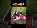 サプライズ企画成功?失敗?