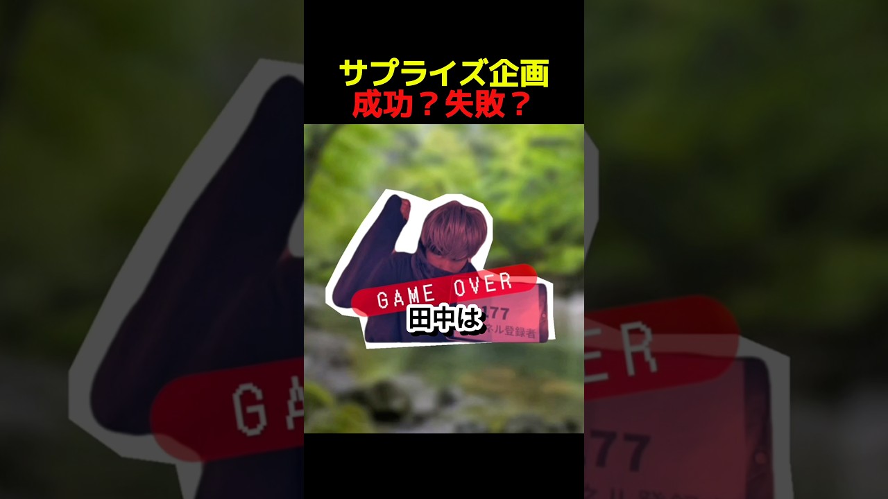 サプライズ企画成功?失敗?