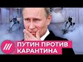 Россия идёт на поправки. Путин против карантина // Мнение Михаила Фишмана
