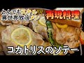 【とんスキ 4話】 『コカトリスのソテー & コカトリスのソテーサンド』を再現してみた！　[ とんでもスキルで異世界放浪メシ とんでもスキル再現料理 ]