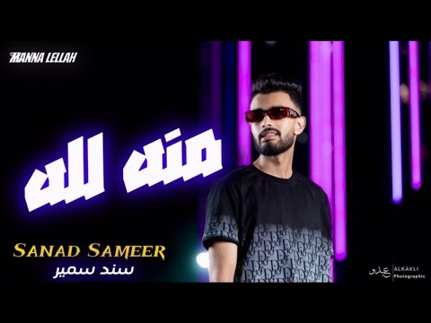 سند سمير منه لله       