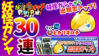 【妖怪ウォッチぷにぷにゆっくり実況】高速ガシャ30連！ヒカリオロチ狙いで妖怪ガシャを回す #20