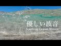 【自然音-波の音】Refresh! エメラルドグリーンの海で、波と遊ぶ♪ / 海の波音 / 勉強用 作業用 BGM 環境音 / リフレッシュ / Nature Sounds ASMR