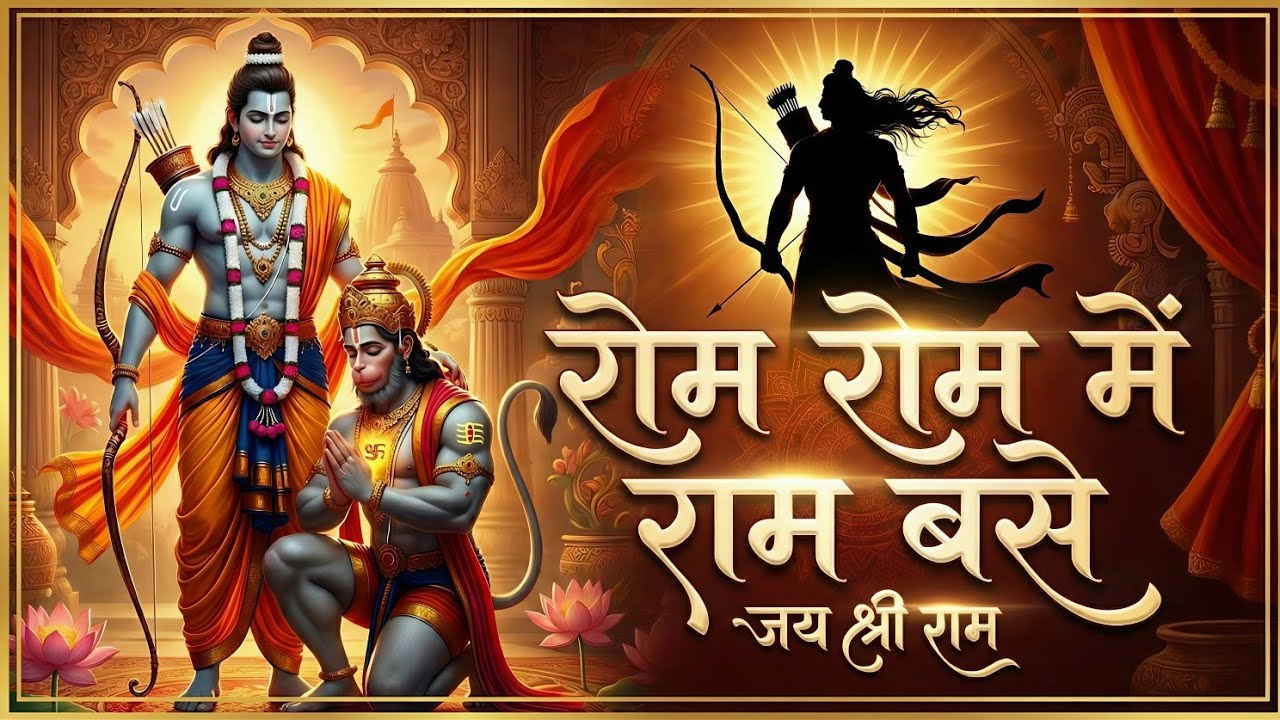 Rom-Rom Mein Ram Base | Powerful Shri Ram Ji Bhajan | Dil Ko Chhoo Jane Wala Bhajan