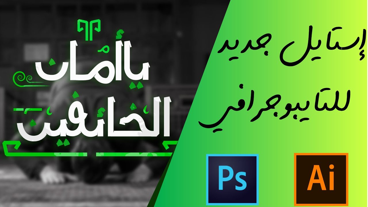 Arabic typography by illustrator | طريقة عمل عبارة- يا أمان الخائفين ...