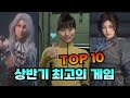 2025년 상반기 가장 재밌었던 게임 BEST 10