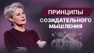 Принципы созидательного мышления