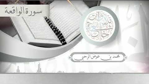 سورة الواقعة (محمد بن عوض الرحبي)