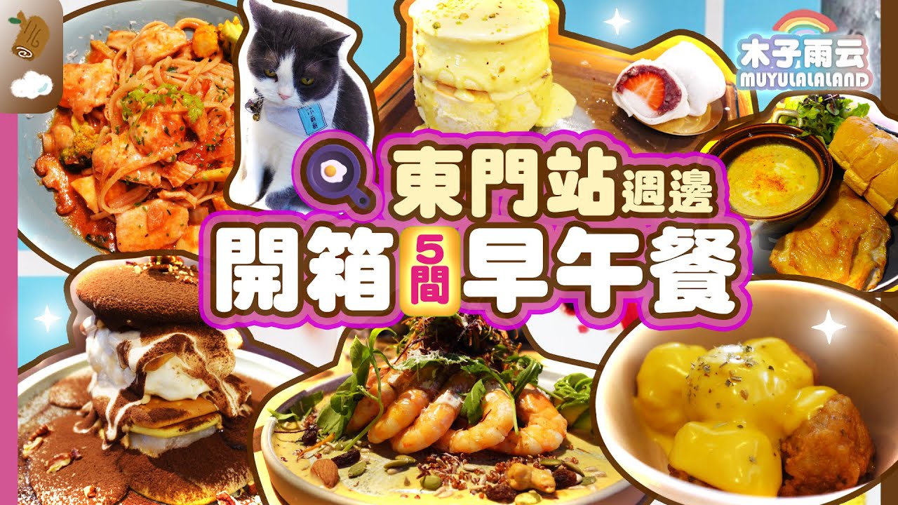 (SUB)東門站5間超推早午餐咖啡廳🥪🍳｜Protaste Coffee｜成真咖啡｜Labu Cafe｜Muko Brunch｜框影咖啡｜台北早餐 網美咖啡廳｜木子雨云MuyuLalaland