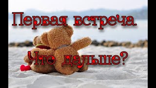 Расклад Таро. Первая встреча. Что дальше?