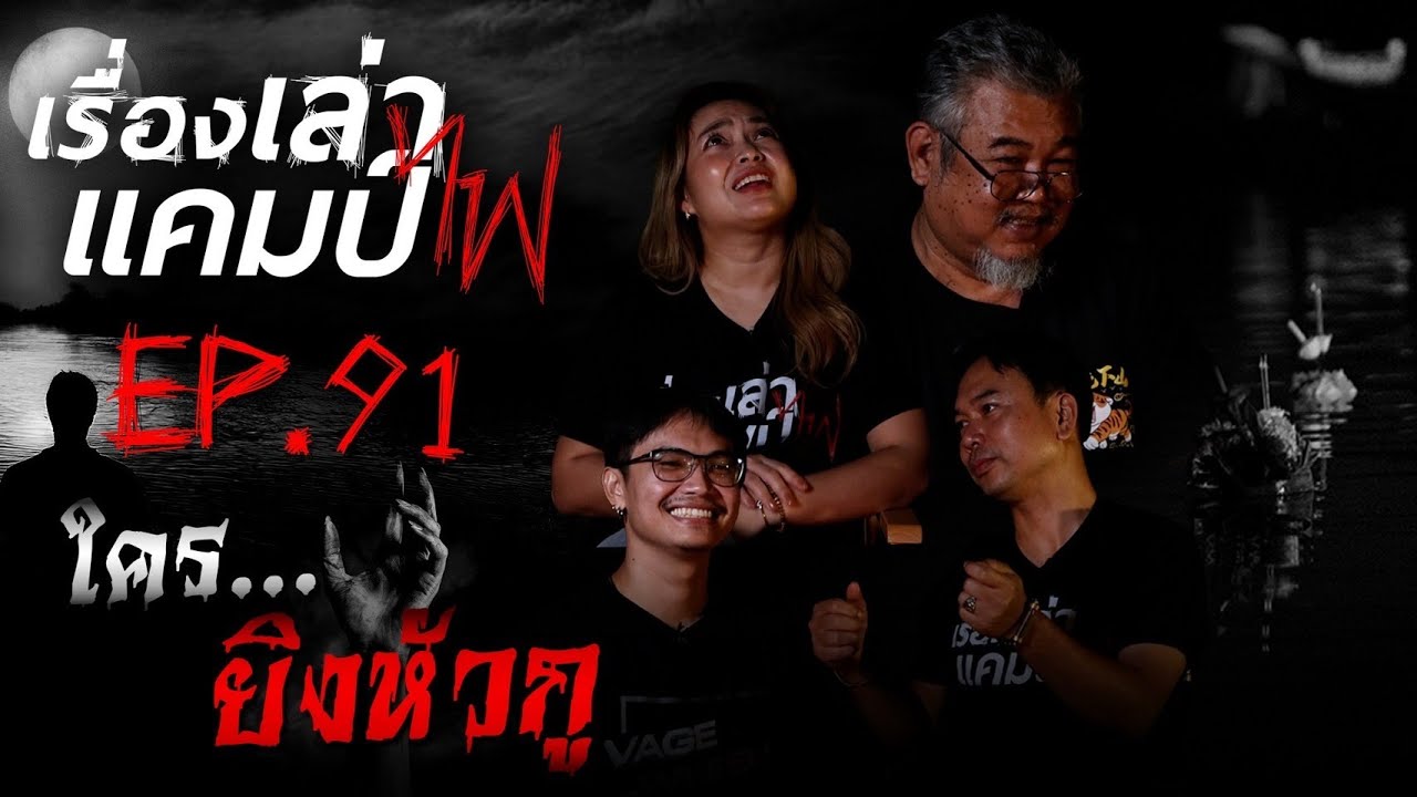 ใครยิงหัวกู | เรื่องเล่าแคมป์ไฟ EP.91