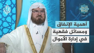 الشريعة والحياة في رمضان مع علي القره داغي | أهمية الإنفاق ومسائل فقهية في إدارة الأموال