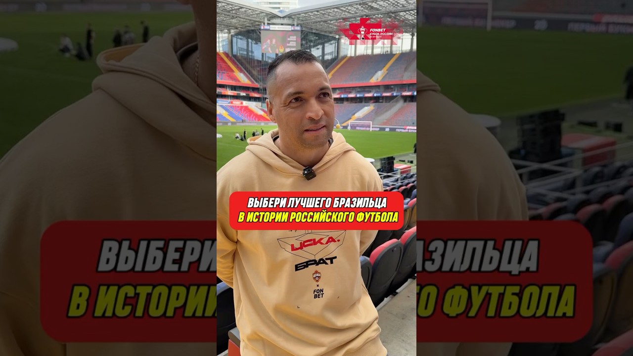 Даниэл Карвальо выбрал лучшего бразильца в истории российского футбола 🔝🇧🇷 