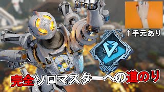 【ソロマス】ランクのパスファインダーが最強すぎる～完全ソロダイヤ到達【APEX LEGENDS】