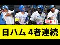 【すげえええええ！！】日ハム 4者連続ホームランｗｗｗｗｗｗｗｗ【プロ野球反応集】