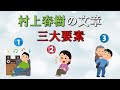 村上春樹の文章　三大要素