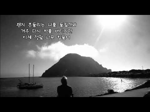 포지션 - 왠지 / 생은 반드시 길을 찾는다 입술을 깨물고 살아만 있어라 딱 그리만 하여라 꼭 다시 찾으리라