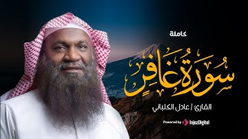 تلاوة تريح القلب لسورة غافر | بصوت القارئ عادل الكلباني