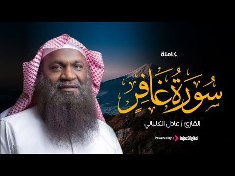 تلاوة تريح القلب لسورة غافر بصوت القارئ عادل الكلباني