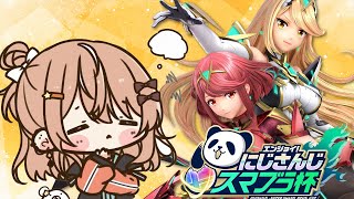 【#にじさんじスマブラ杯】ホムヒカ大好きキッズ【にじさんじ/五十嵐梨花】