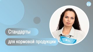 картинка: Кормовая продукция – как выбрать правильный стандарт и не ошибиться?