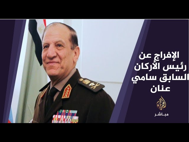 المسائية .. سامي عنان على الأسفلت .. رئيس الأركان المصري الأسبق في منزله بعد إخلاء سبيله