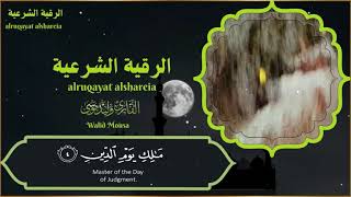 الرقية الشرعية الشافية للنفس والروح | Spiritual Healing Ruqyah for Mind and Soul screenshot 1