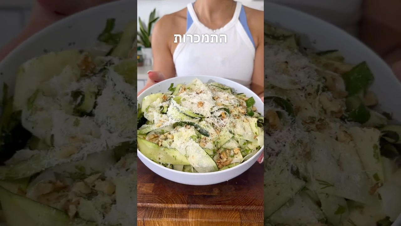 סלט זוקיני היסטרי בחמש דקות עבודה